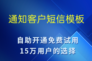 通知客戶-服務開通短信模板