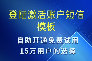 登陸激活賬戶-服務(wù)開通短信模板