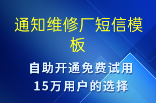 通知維修廠-服務開通短信模板