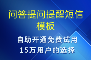 問答提問提醒-服務開通短信模板