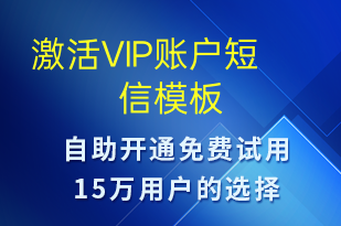 激活VIP賬戶(hù)-服務(wù)開(kāi)通短信模板