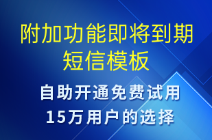 附加功能即將到期-服務(wù)開通短信模板