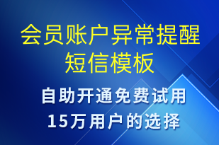 會員賬戶異常提醒-服務(wù)開通短信模板