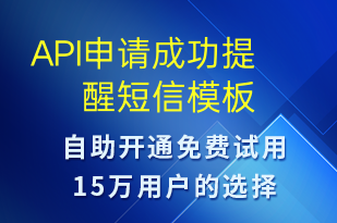 API申請(qǐng)成功提醒-服務(wù)開(kāi)通短信模板