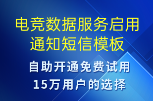 電競數(shù)據(jù)服務(wù)啟用通知-服務(wù)開通短信模板