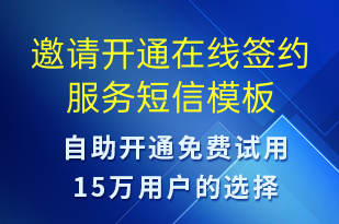 邀請(qǐng)開(kāi)通在線(xiàn)簽約服務(wù)-服務(wù)開(kāi)通短信模板