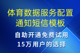 體育數(shù)據(jù)服務配置通知-服務開通短信模板
