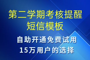 第二學(xué)期考核提醒-服務(wù)開通短信模板
