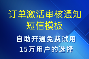 訂單激活審核通知-服務(wù)開通短信模板