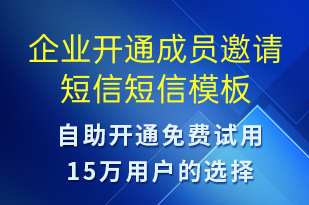 企業(yè)開(kāi)通成員邀請(qǐng)短信-服務(wù)開(kāi)通短信模板
