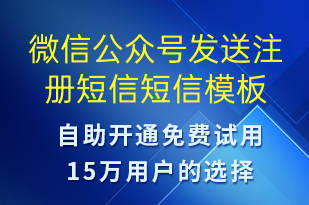 微信公眾號發(fā)送注冊短信-服務(wù)開通短信模板