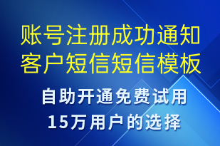 賬號注冊成功通知客戶短信-服務(wù)開通短信模板