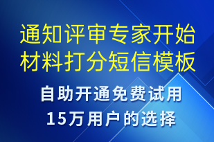 通知評審專家開始材料打分-服務(wù)開通短信模板