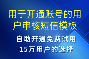 用于開通賬號(hào)的用戶審核-賬號(hào)開通短信模板