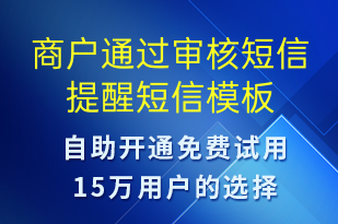 商戶通過審核短信提醒-服務開通短信模板