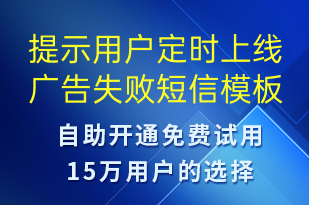 提示用戶定時上線廣告失敗-服務開通短信模板