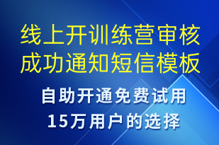 線上開(kāi)訓(xùn)練營(yíng)審核成功通知-服務(wù)開(kāi)通短信模板