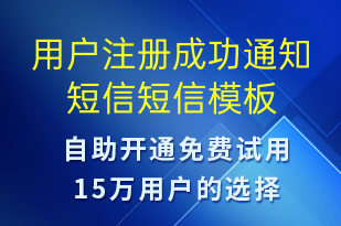 用戶注冊成功通知短信-服務(wù)開通短信模板