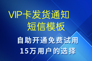 VIP卡發(fā)貨通知-服務(wù)開通短信模板