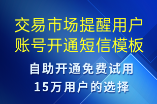 交易市場(chǎng)提醒用戶(hù)賬號(hào)開(kāi)通-賬號(hào)開(kāi)通短信模板