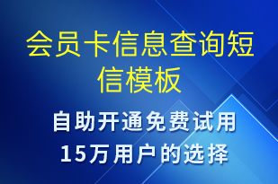 會(huì)員卡信息查詢-服務(wù)開(kāi)通短信模板