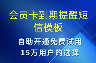 會(huì)員卡到期提醒-到期提醒短信模板