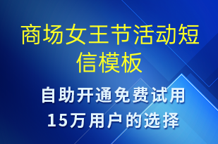 商場女王節(jié)活動(dòng)-促銷活動(dòng)短信模板