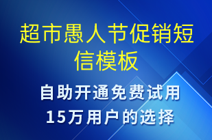 超市愚人節(jié)促銷-節(jié)日問候短信模板