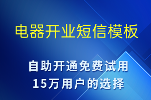 電器開業(yè)-開業(yè)宣傳短信模板