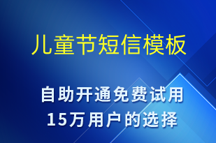 兒童節(jié)-兒童節(jié)營(yíng)銷(xiāo)短信模板