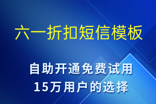六一折扣-兒童節(jié)營銷短信模板