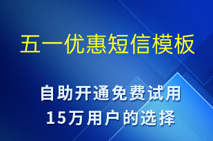 五一優(yōu)惠-勞動(dòng)節(jié)營銷短信模板