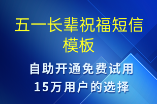五一長輩祝福-日常關(guān)懷短信模板