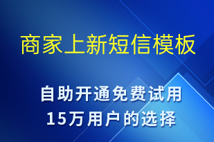 商家上新-元旦營(yíng)銷短信模板