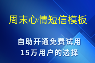 周末心情-日常關懷短信模板