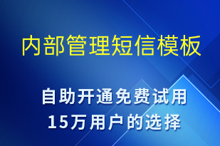內(nèi)部管理-會(huì)議通知短信模板