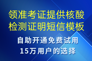 領(lǐng)準(zhǔn)考證提供核酸檢測證明-核酸檢測短信模板