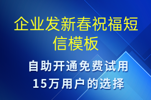 企業(yè)發(fā)新春祝福-日常關(guān)懷短信模板