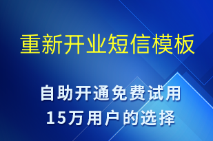 重新開業(yè)-促銷活動(dòng)短信模板