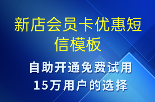 新店會(huì)員卡優(yōu)惠-促銷(xiāo)活動(dòng)短信模板