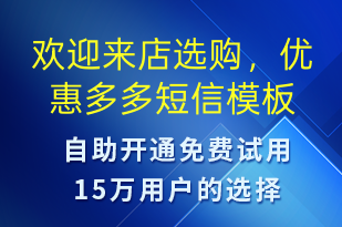 歡迎來(lái)店選購(gòu)，優(yōu)惠多多-促銷(xiāo)活動(dòng)短信模板