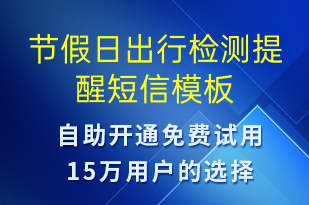 節(jié)假日出行檢測提醒-保養(yǎng)通知短信模板