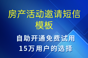 房產(chǎn)活動(dòng)邀請(qǐng)-活動(dòng)邀約短信模板