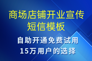 商場(chǎng)店鋪開(kāi)業(yè)宣傳-開(kāi)業(yè)宣傳短信模板