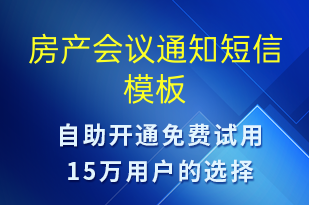 房產(chǎn)會議通知-會議通知短信模板