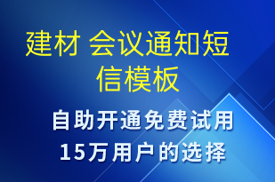 建材 會議通知-會議通知短信模板
