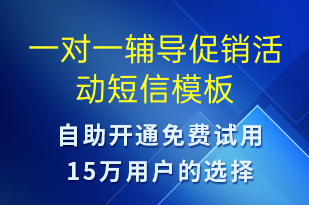 一對一輔導(dǎo)促銷活動-促銷活動短信模板