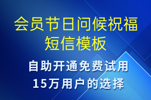 會(huì)員節(jié)日問(wèn)候祝福-日常關(guān)懷短信模板