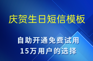 慶賀生日-節(jié)日問(wèn)候短信模板