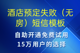酒店預(yù)定失敗（無(wú)房）-預(yù)訂通知短信模板